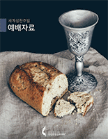 2020_WCS_Liturgy_Korean_155x200