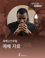 2021_WCS_Liturgy_Korean_155x200